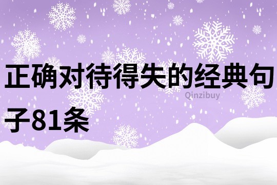正確對待得失的經典句子81條
