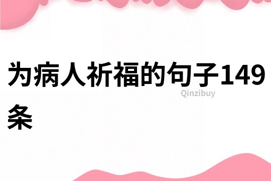 為病人祈福的句子149條