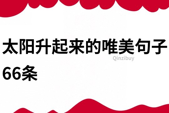 太陽升起來的唯美句子66條