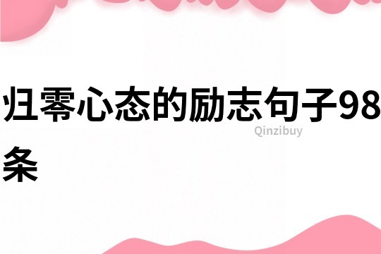 歸零心態的勵志句子98條