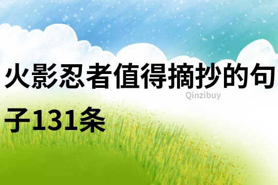 火影忍者值得摘抄的句子131條