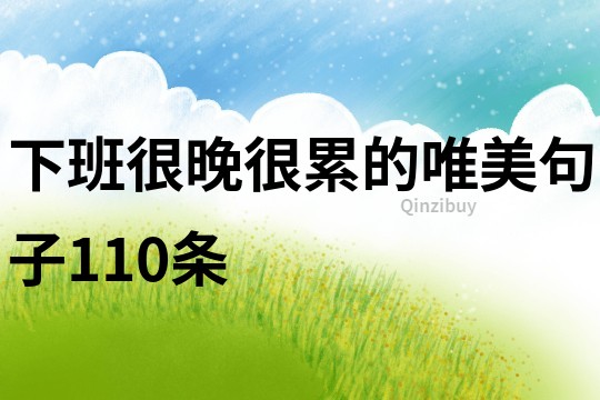 下班很晚很累的唯美句子110條