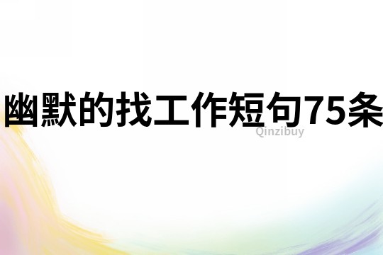 幽默的找工作短句75條