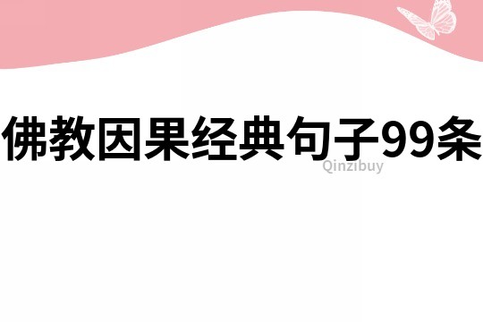 佛教因果經典句子99條