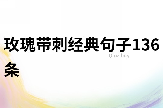 玫瑰帶刺經典句子136條