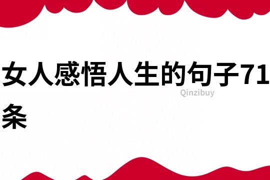 女人感悟人生的句子71條