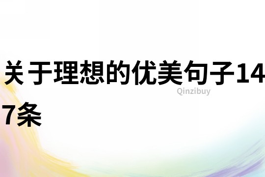 關(guān)于理想的優(yōu)美句子147條
