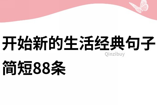 開始新的生活經(jīng)典句子簡短88條