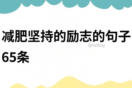 減肥堅持的勵志的句子65條
