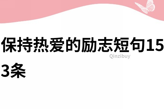 保持熱愛的勵志短句153條