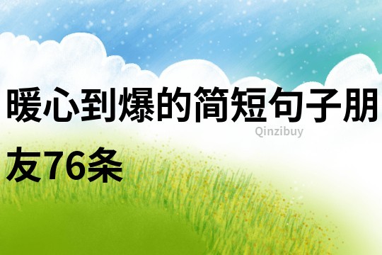暖心到爆的簡短句子朋友76條