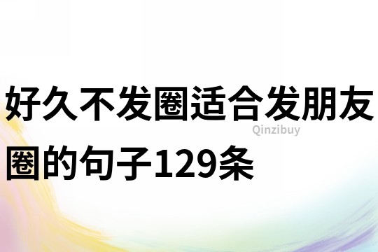 好久不發圈,適合發朋友圈的句子129條