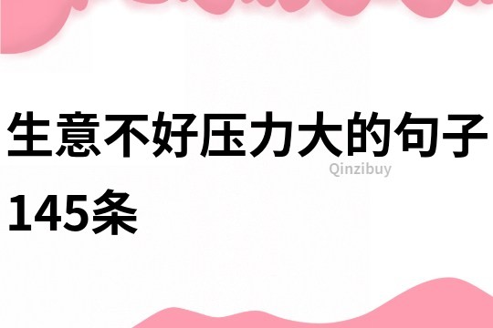 生意不好壓力大的句子145條
