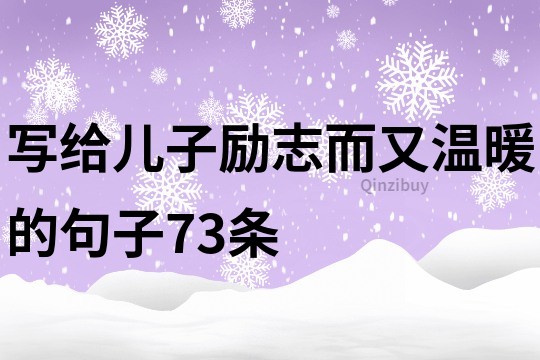 寫給兒子勵志而又溫暖的句子73條