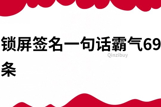 鎖屏簽名一句話霸氣69條