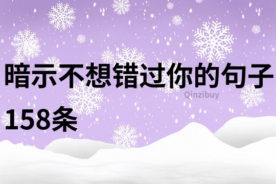暗示不想錯過你的句子158條