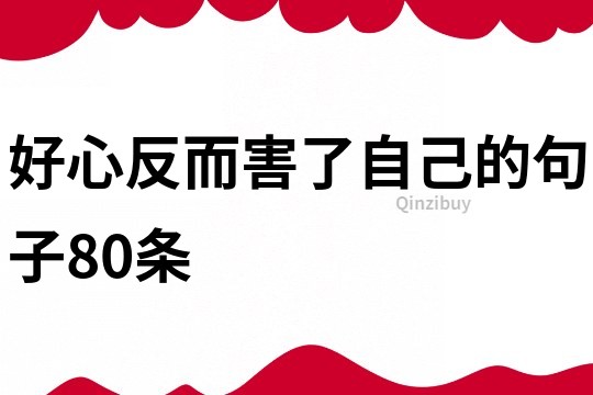 好心反而害了自己的句子80條
