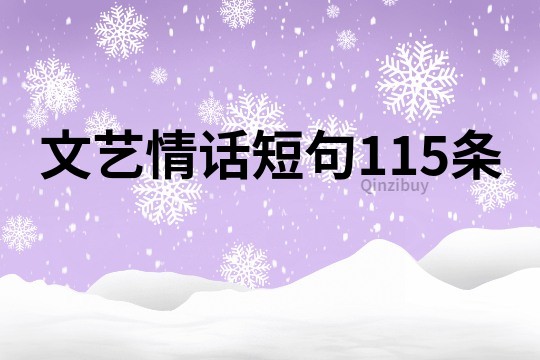 文藝情話短句115條