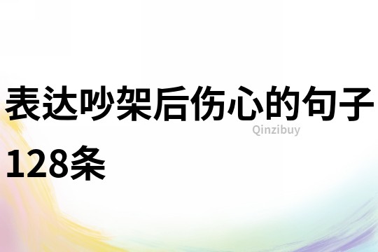 表達吵架后傷心的句子128條