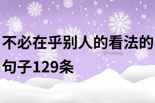 不必在乎別人的看法的句子129條