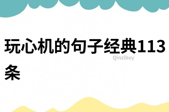 玩心機的句子經典113條
