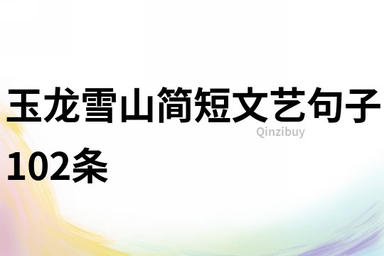 玉龍雪山簡短文藝句子102條