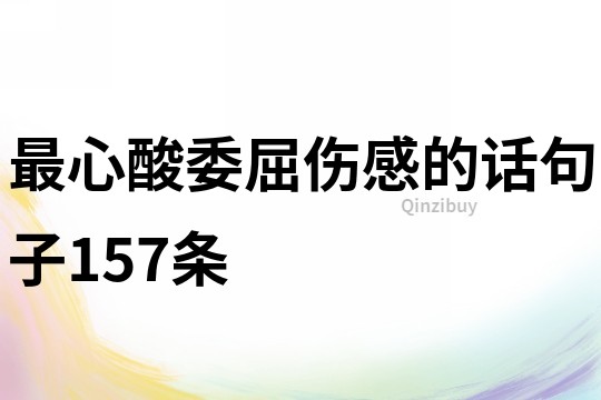 最心酸委屈傷感的話句子157條