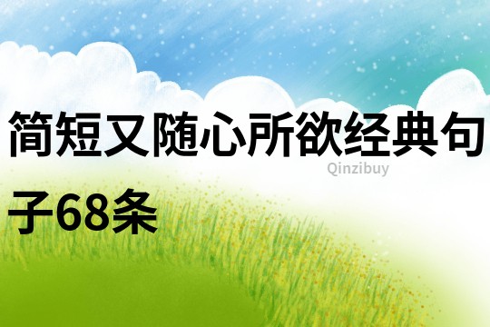 簡短又隨心所欲經典句子68條