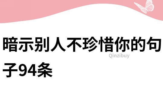 暗示別人不珍惜你的句子94條