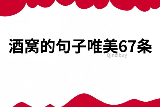 酒窩的句子唯美67條