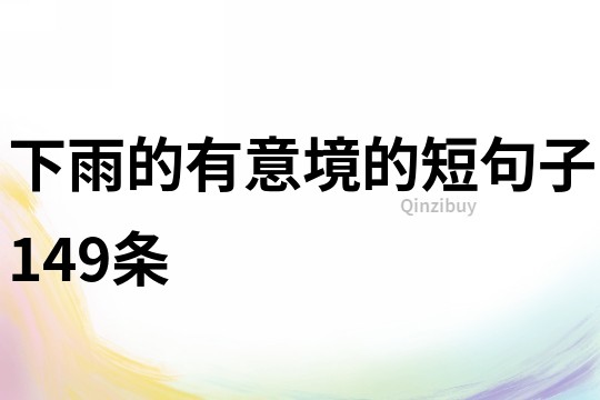 下雨的有意境的短句子149條
