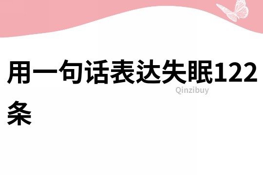 用一句話表達(dá)失眠122條