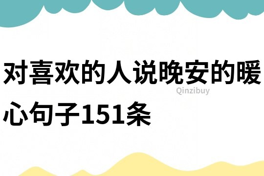 對喜歡的人說晚安的暖心句子151條