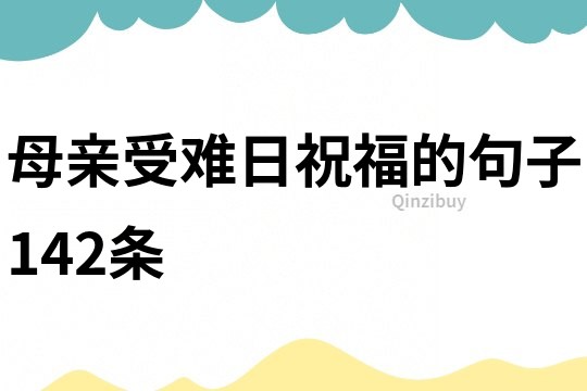 母親受難日祝福的句子142條