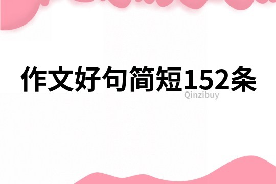 作文好句簡短152條