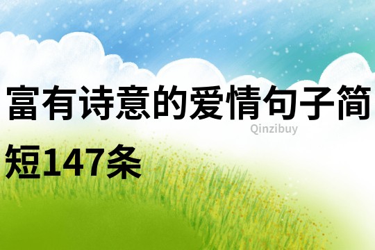 富有詩意的愛情句子簡短147條