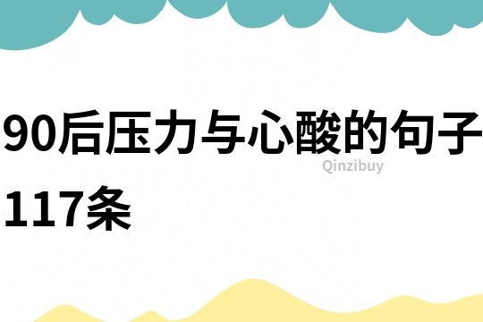 90后壓力與心酸的句子117條
