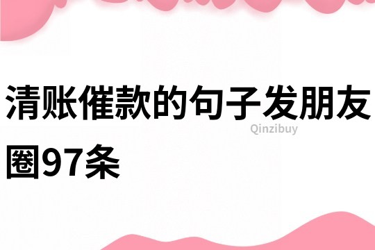 清賬催款的句子發朋友圈97條