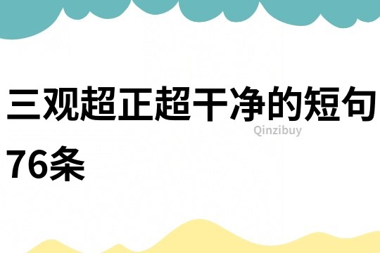 三觀超正超干凈的短句76條