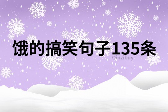 餓的搞笑句子135條
