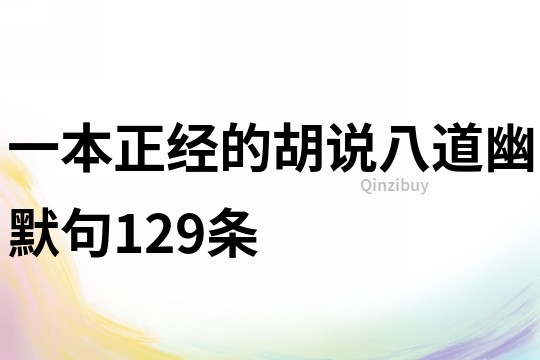 一本正經(jīng)的胡說八道幽默句129條
