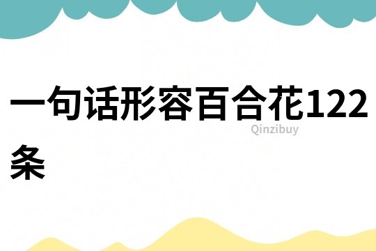 一句話形容百合花122條