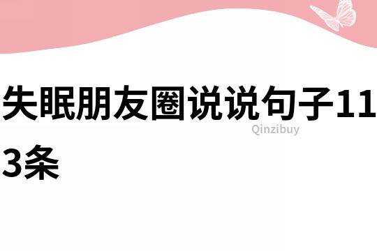 失眠朋友圈說說句子113條