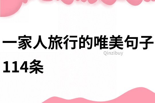 一家人旅行的唯美句子114條