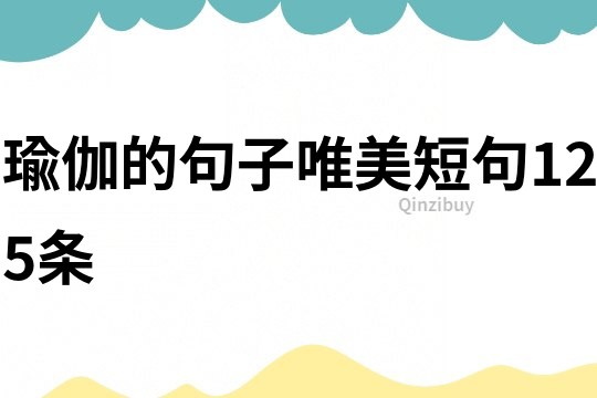 瑜伽的句子唯美短句125條