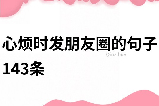 心煩時發朋友圈的句子143條