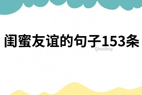 閨蜜友誼的句子153條