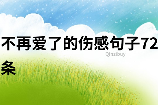 不再愛了的傷感句子72條