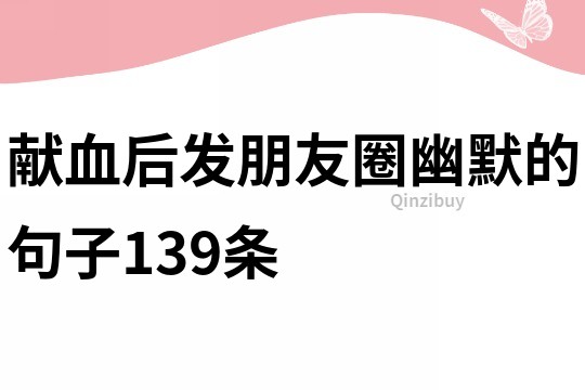 獻血后發朋友圈幽默的句子139條