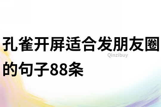 孔雀開屏適合發朋友圈的句子88條